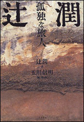 『辻 潤 〜孤独な旅人〜』(五月書房)。編:玉川 信明 ( しんめい )