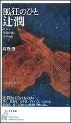 高野 澄 『風狂のひと辻潤 〜尺八と宇宙の音とダダの海〜』(人文書館)