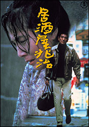 「居酒屋兆治」。原作:山口瞳、監督:降旗康男、出演:高倉 健、大原麗子・加藤登紀子、田中邦衛、伊丹十三、池部 良、平田 満、小松政夫ほか